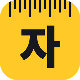 진짜자