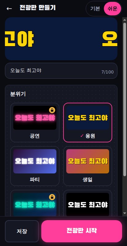 내 스타 전광판 화면