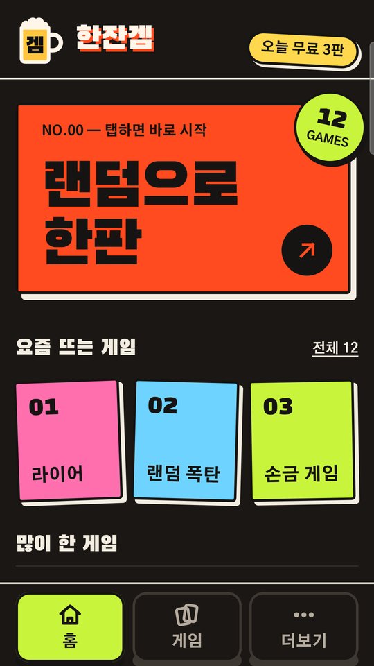 한잔겜 홈 화면