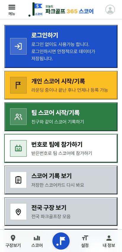 파크골프365 스코어 홈 화면