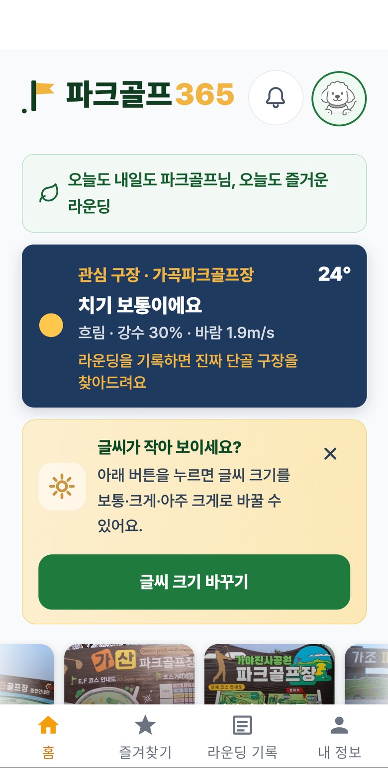파크골프365 홈 화면